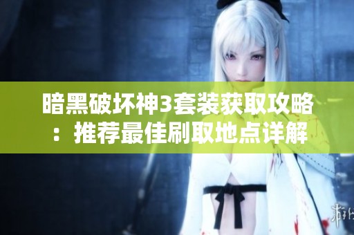 暗黑破坏神3套装获取攻略：推荐最佳刷取地点详解