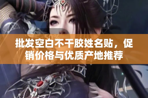 批发空白不干胶姓名贴，促销价格与优质产地推荐