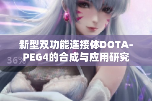 新型双功能连接体DOTA-PEG4的合成与应用研究
