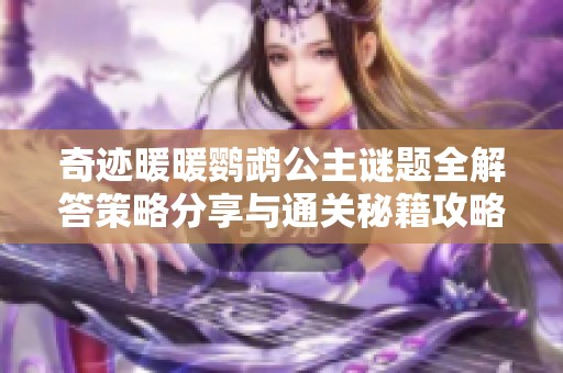 奇迹暖暖鹦鹉公主谜题全解答策略分享与通关秘籍攻略
