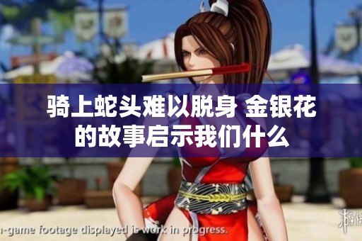 骑上蛇头难以脱身 金银花的故事启示我们什么