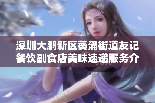 深圳大鹏新区葵涌街道友记餐饮副食店美味速递服务介绍