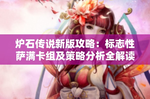 炉石传说新版攻略：标志性萨满卡组及策略分析全解读