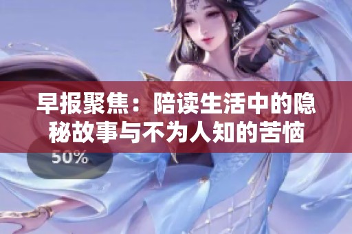 早报聚焦：陪读生活中的隐秘故事与不为人知的苦恼