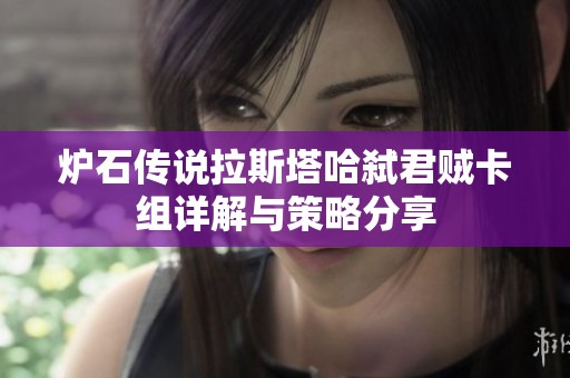 炉石传说拉斯塔哈弑君贼卡组详解与策略分享