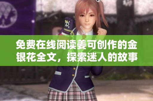 免费在线阅读姜可创作的金银花全文，探索迷人的故事世界
