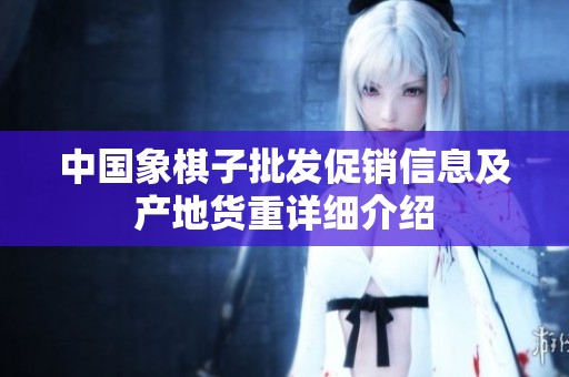 中国象棋子批发促销信息及产地货重详细介绍