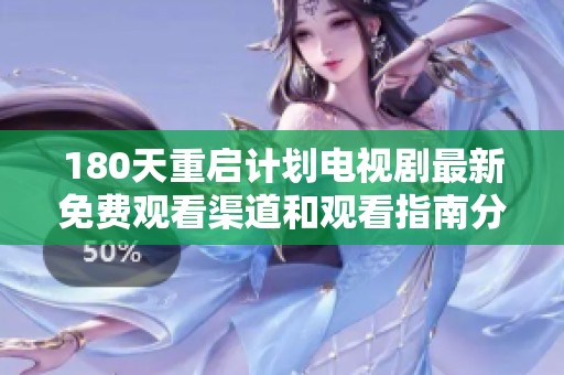180天重启计划电视剧最新免费观看渠道和观看指南分享