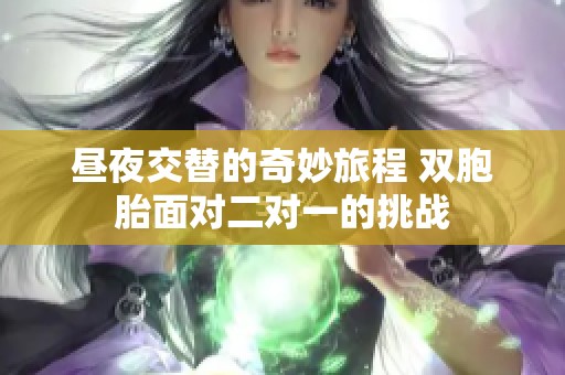 昼夜交替的奇妙旅程 双胞胎面对二对一的挑战