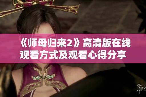 《师母归来2》高清版在线观看方式及观看心得分享