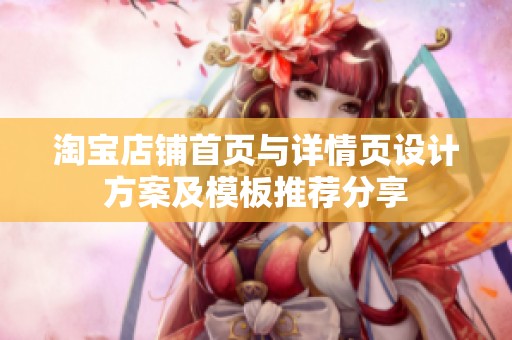 淘宝店铺首页与详情页设计方案及模板推荐分享