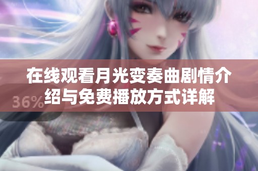 在线观看月光变奏曲剧情介绍与免费播放方式详解