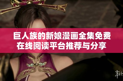巨人族的新娘漫画全集免费在线阅读平台推荐与分享