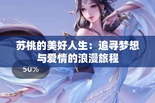 苏桃的美好人生：追寻梦想与爱情的浪漫旅程