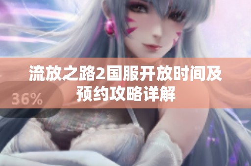 流放之路2国服开放时间及预约攻略详解