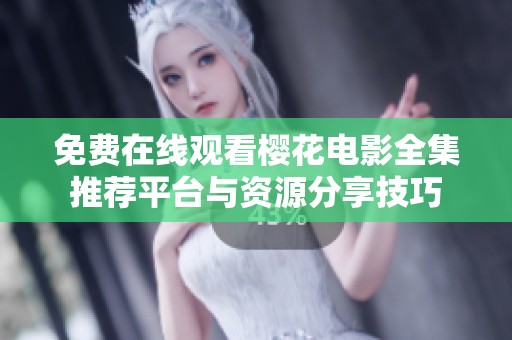 免费在线观看樱花电影全集推荐平台与资源分享技巧