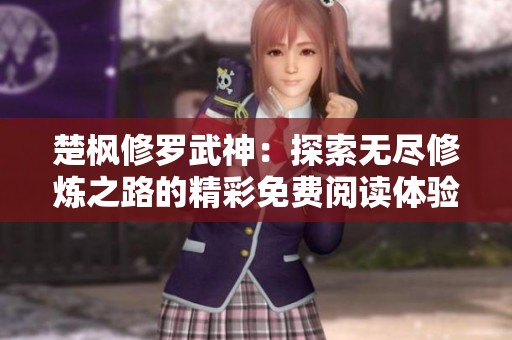 楚枫修罗武神：探索无尽修炼之路的精彩免费阅读体验