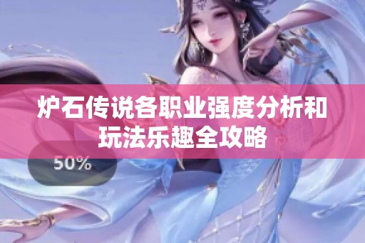 炉石传说各职业强度分析和玩法乐趣全攻略