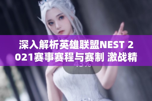 深入解析英雄联盟NEST 2021赛事赛程与赛制 激战精彩全景展现