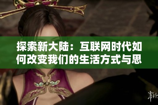 探索新大陆：互联网时代如何改变我们的生活方式与思维模式