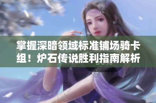 掌握深暗领域标准铺场骑卡组！炉石传说胜利指南解析