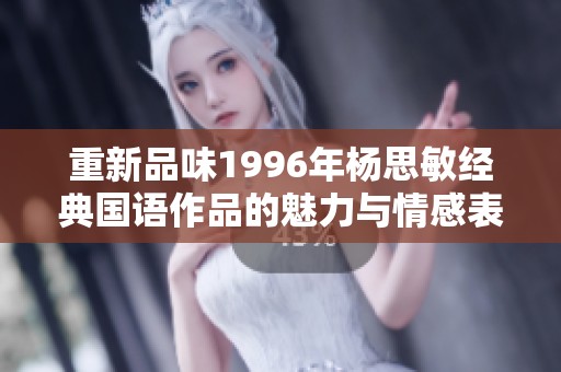 重新品味1996年杨思敏经典国语作品的魅力与情感表达