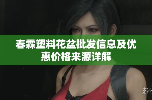 春霖塑料花盆批发信息及优惠价格来源详解