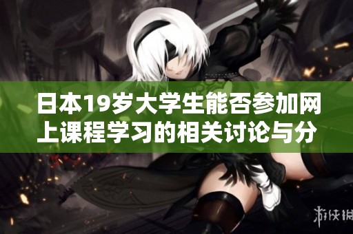 日本19岁大学生能否参加网上课程学习的相关讨论与分析
