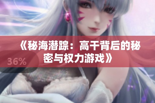 《秘海潜踪：高干背后的秘密与权力游戏》