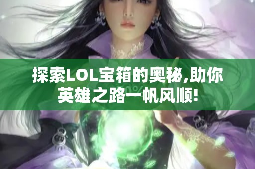 探索LOL宝箱的奥秘,助你英雄之路一帆风顺!