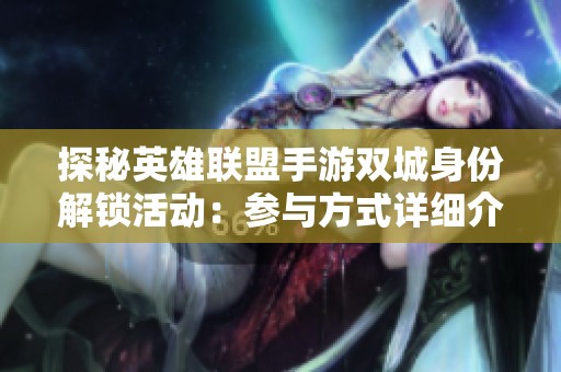 探秘英雄联盟手游双城身份解锁活动：参与方式详细介绍