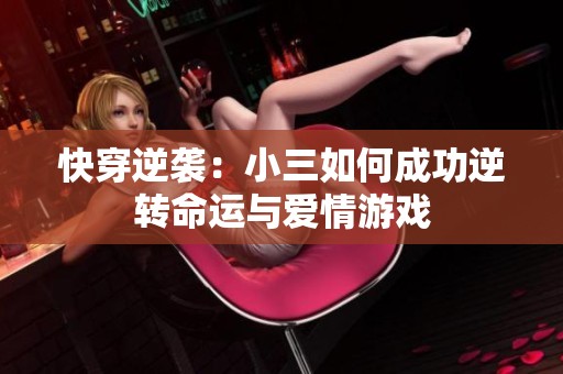 快穿逆袭：小三如何成功逆转命运与爱情游戏
