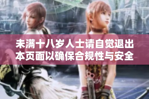 未满十八岁人士请自觉退出本页面以确保合规性与安全性