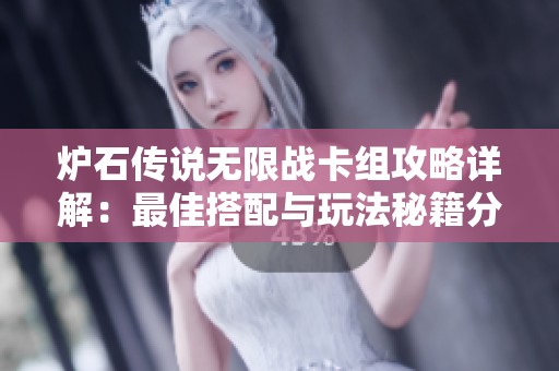 炉石传说无限战卡组攻略详解：最佳搭配与玩法秘籍分享