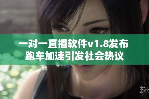 一对一直播软件v1.8发布 跑车加速引发社会热议