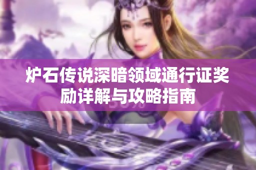 炉石传说深暗领域通行证奖励详解与攻略指南