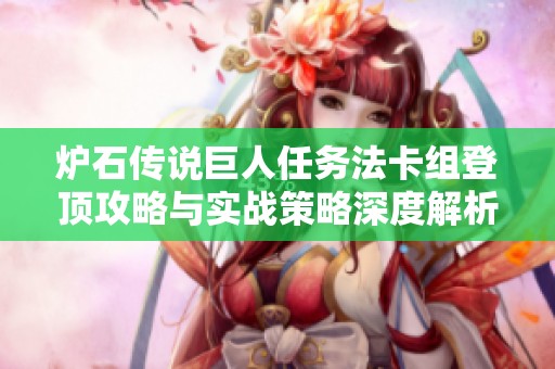 炉石传说巨人任务法卡组登顶攻略与实战策略深度解析