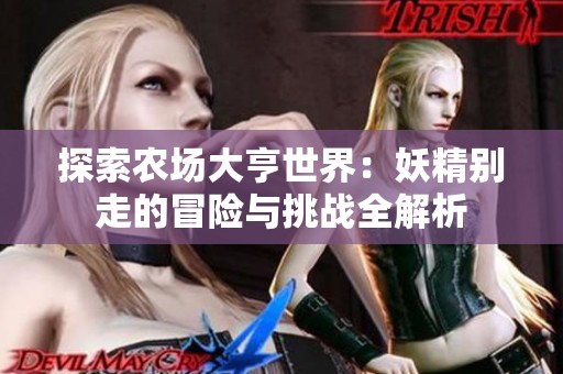 探索农场大亨世界：妖精别走的冒险与挑战全解析