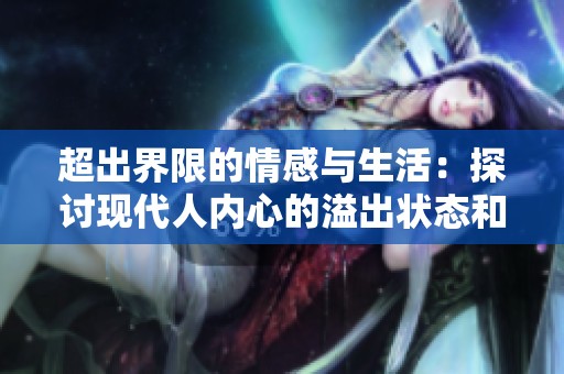 超出界限的情感与生活：探讨现代人内心的溢出状态和应对方式