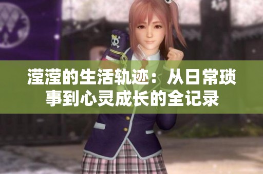 滢滢的生活轨迹：从日常琐事到心灵成长的全记录