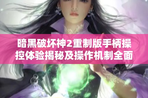暗黑破坏神2重制版手柄操控体验揭秘及操作机制全面解析