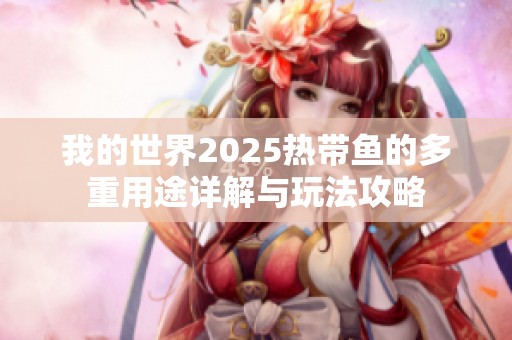 我的世界2025热带鱼的多重用途详解与玩法攻略