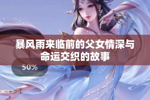 暴风雨来临前的父女情深与命运交织的故事