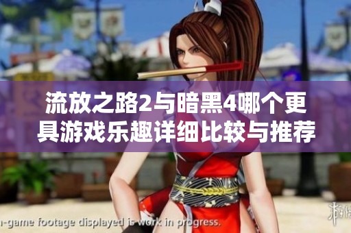 流放之路2与暗黑4哪个更具游戏乐趣详细比较与推荐分析
