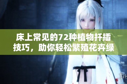 床上常见的72种植物扦插技巧，助你轻松繁殖花卉绿植