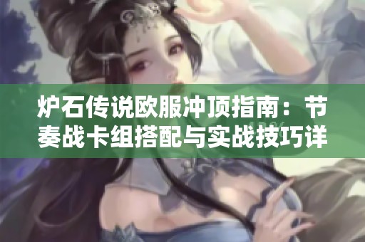 炉石传说欧服冲顶指南：节奏战卡组搭配与实战技巧详解