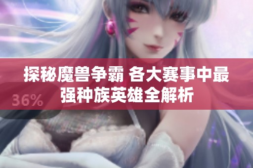 探秘魔兽争霸 各大赛事中最强种族英雄全解析