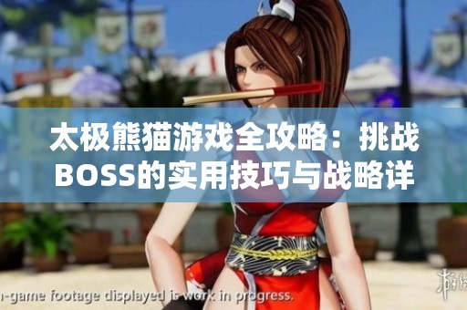 太极熊猫游戏全攻略：挑战BOSS的实用技巧与战略详解
