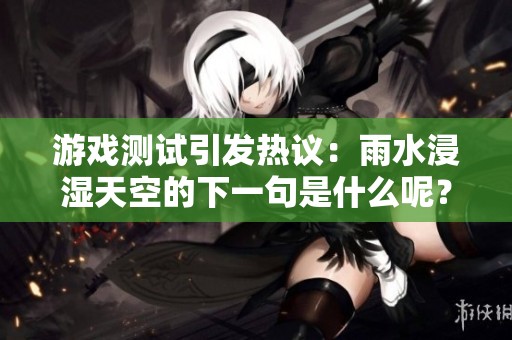 游戏测试引发热议：雨水浸湿天空的下一句是什么呢？