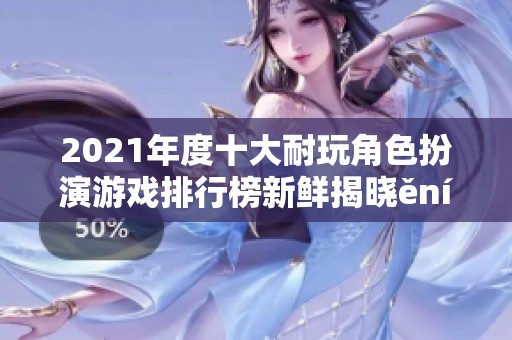 2021年度十大耐玩角色扮演游戏排行榜新鲜揭晓ění